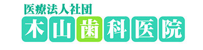 木山歯科医院