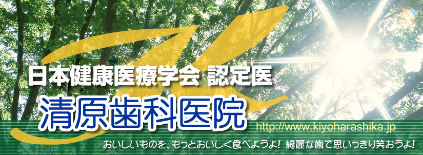 清原歯科医院 の写真