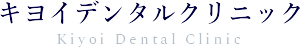 キヨイデンタルクリニック