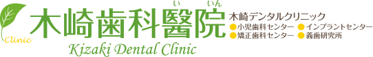 木崎歯科