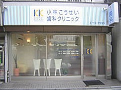 小林こうせい歯科クリニック の写真