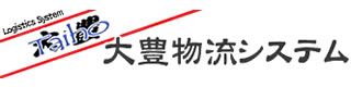 株式会社大豊物流システム