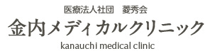 金内メディカルクリニック