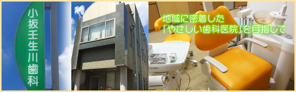 小坂壬生川歯科医院 の写真