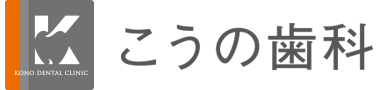 こうの歯科医院