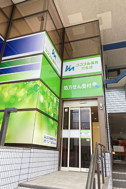 ココフル薬局穴生店 の写真