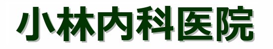 小林内科医院