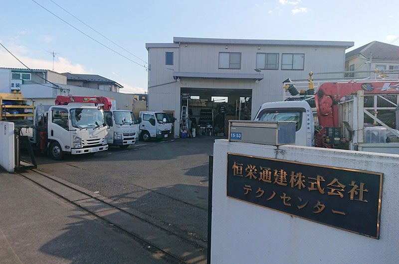 恒栄通建株式会社 の写真