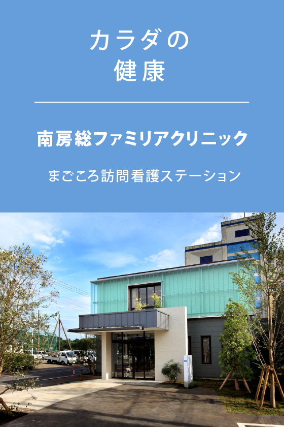 医療法人光洋会南房総ファミリアクリニック の写真