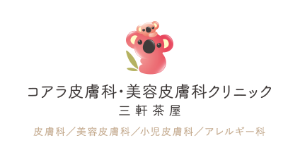 コアラ皮膚科・美容皮膚科クリニック
