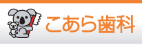こあら歯科