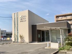 こあし皮フ科クリニック の写真