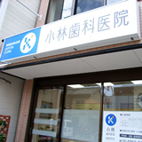 小林歯科医院 の写真