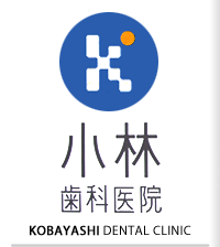 小林歯科医院