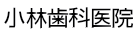 小林歯科医院