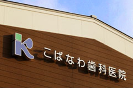 こばなわ歯科医院 の写真