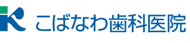 こばなわ歯科医院