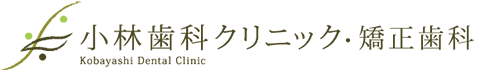 小林歯科クリニック・矯正歯科