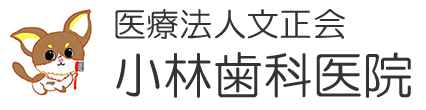 医療法人文正会小林歯科医院 医療法人文正会小林歯科医院
