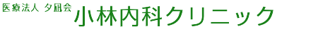 医療法人 夕凪会