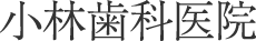 小林歯科医院