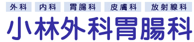 医療法人栄達会　小林外科胃腸科