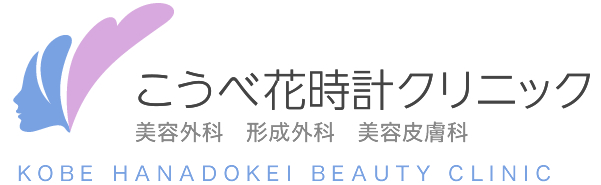こうべ花時計クリニック