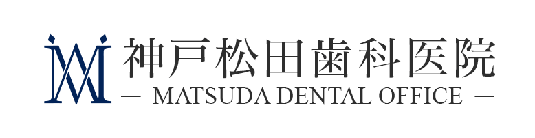 神戸松田歯科医院