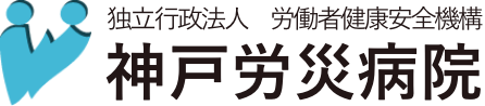 独立行政法人労働者健康安全機構 神戸労災病院