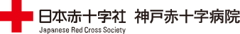 神戸赤十字病院