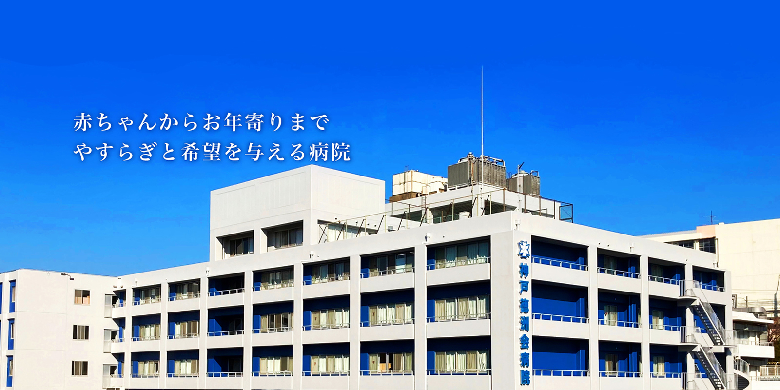 神戸徳洲会病院 の写真