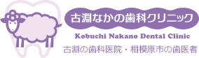 古淵なかの歯科クリニック