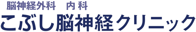 こぶし脳神経クリニック