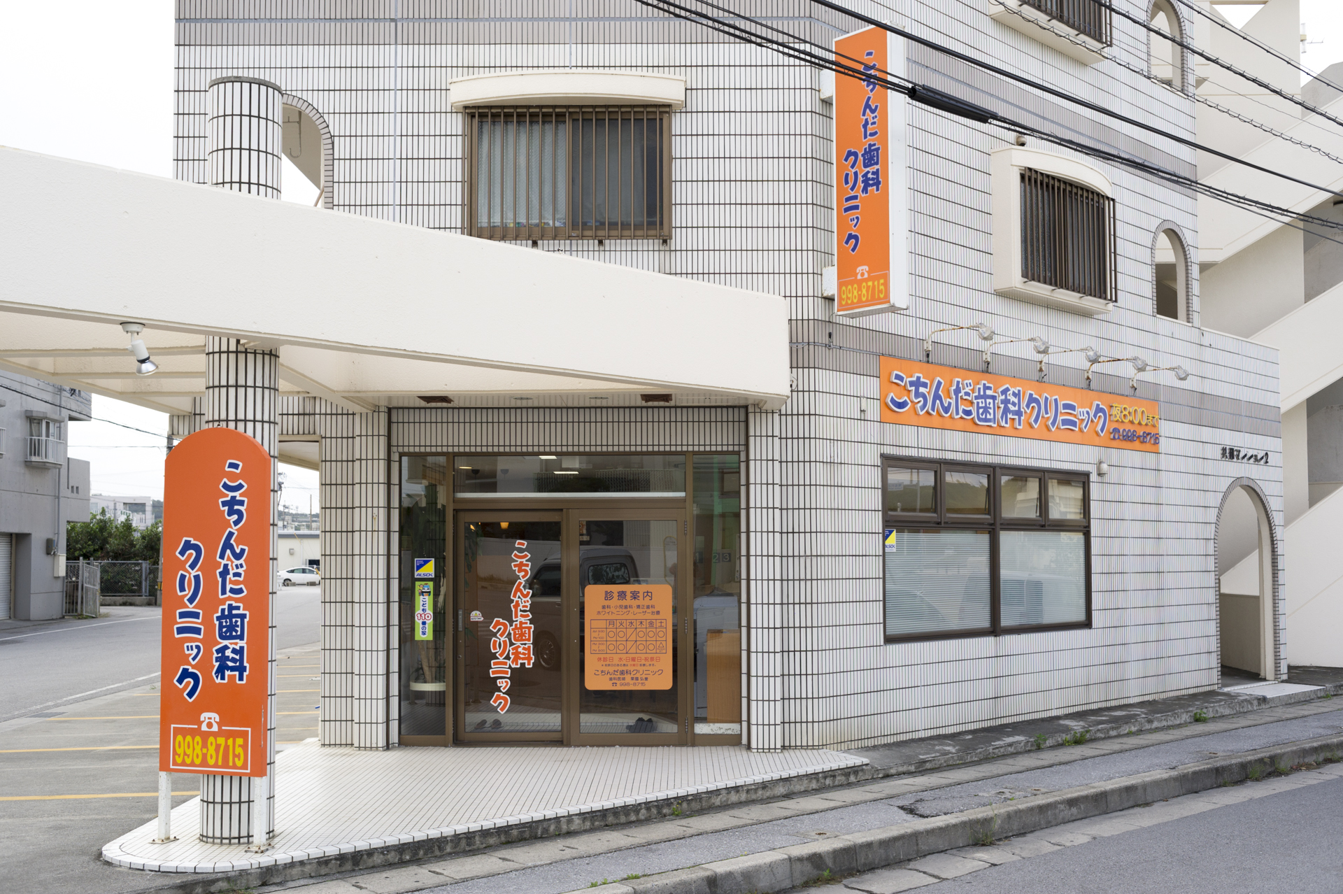 こちんだ歯科クリニック の写真