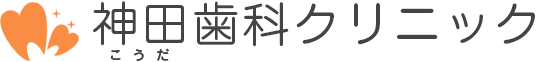 神田歯科クリニック