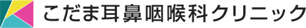 こだま耳鼻咽喉科クリニック