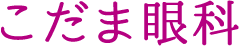 医療法人社団 湘仁会 こだま眼科