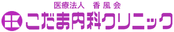 医療法人香風会 こだま内科クリニック