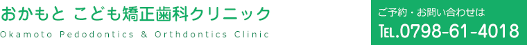 こども矯正歯科クリニック