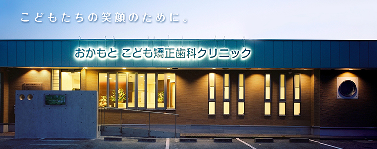こども矯正歯科クリニック の写真