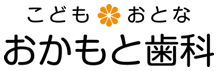 こども・おとな おかもと歯科