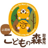 こどもの森診療所 の写真