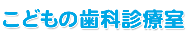 こどもの歯科診療室