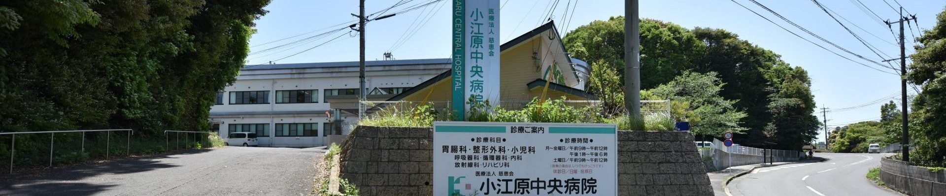 医療法人慈恵会 小江原中央病院 の写真