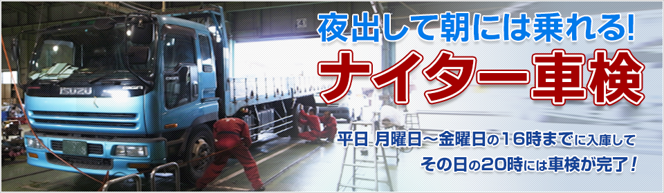 ナイター車検 朝出して夜には乗れる！