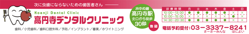 杉並区の歯科