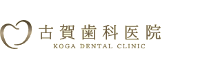 古賀歯科医院