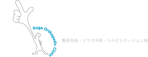 こが整形外科クリニック