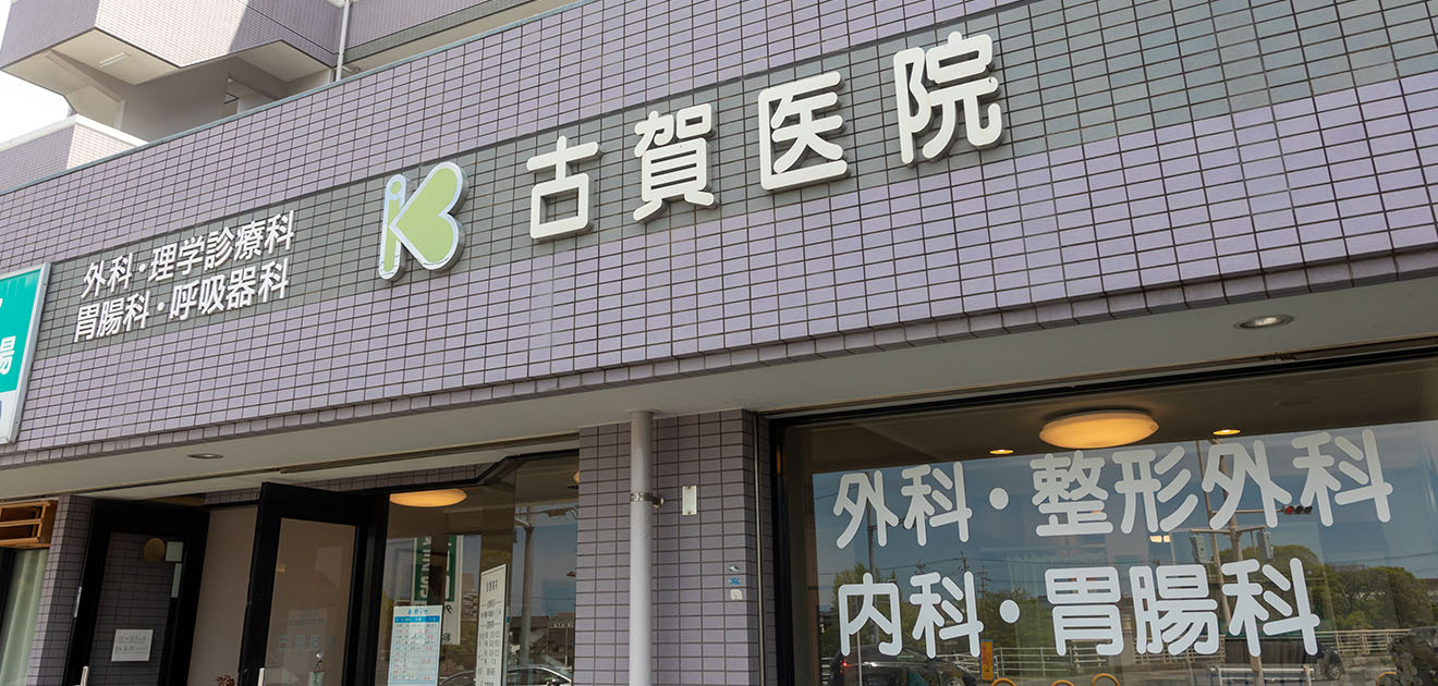 医療法人 敬愛会 古賀医院 の写真