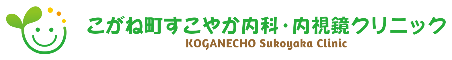 こがね町すこやか内科・内視鏡クリニック
